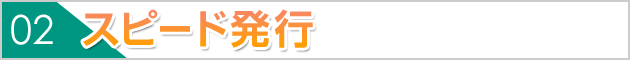 素早い発行